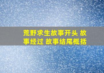 荒野求生故事开头 故事经过 故事结尾概括